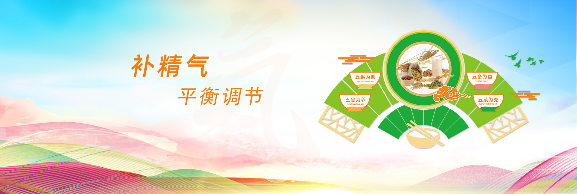 補(bǔ)精氣，為平衡調(diào)節(jié)。