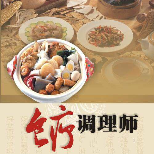 食療調(diào)理師