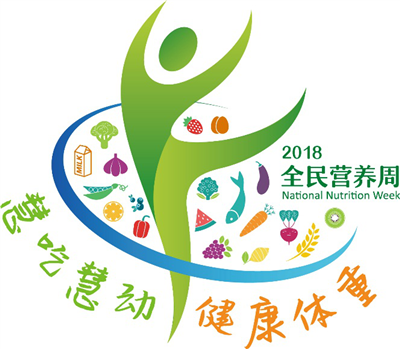 2018全民營養(yǎng)周LOGO及《全民營養(yǎng)歌》發(fā)布！