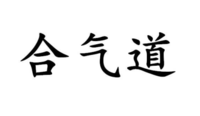 合氣道商標(biāo)