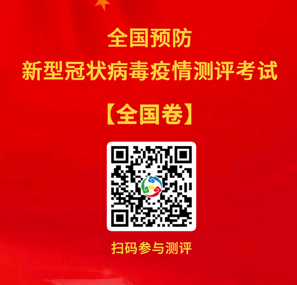 全國(guó)預(yù)防新型冠狀病毒疫情測(cè)評(píng)考試(全國(guó)卷)
