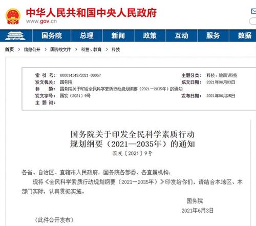 國務(wù)院關(guān)于印發(fā)全民科學(xué)素質(zhì)行動  規(guī)劃綱要（2021—2035年）的通知