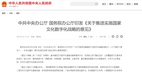 中共中央辦公廳 國務院辦公廳印發(fā)《關于推進實施國家文化數(shù)字化戰(zhàn)略的意見》